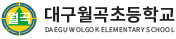 대구월곡초등학교 로고